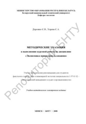 Методические указания к выполнению курсовой работы по дисциплине "Экономика природопользования"
