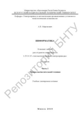 Informatics. In 2 h. Ch.1. Fundamentals of computer technology