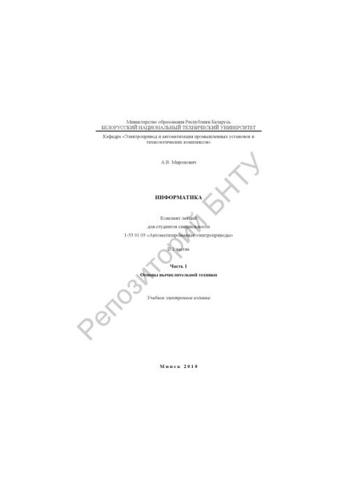 Informatics. In 2 h. Ch.1. Fundamentals of computer technology