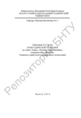 Типові розрахунки та методичні вказівки з тем: "Ряди", "Кратні, криволінійні, поверхневі інтеграли. Елементи теорії п