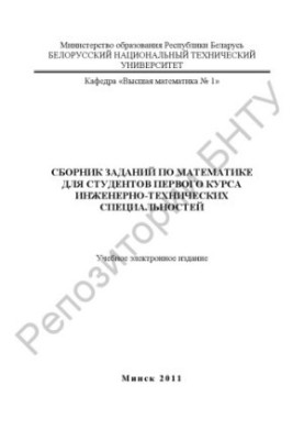 A collection of mathematics assignments for first-year students of engineering and technical specialties