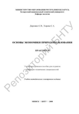 Основы экономики природопользования