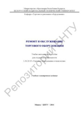 Ремонт и обслуживание торгового оборудования