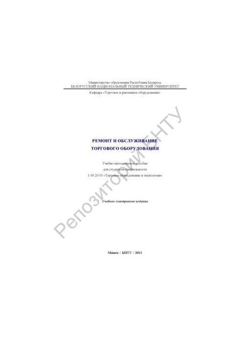 Ремонт и обслуживание торгового оборудования