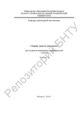 A collection of problems in mathematics for students of engineering specialties. At 2 h. Ch. 1