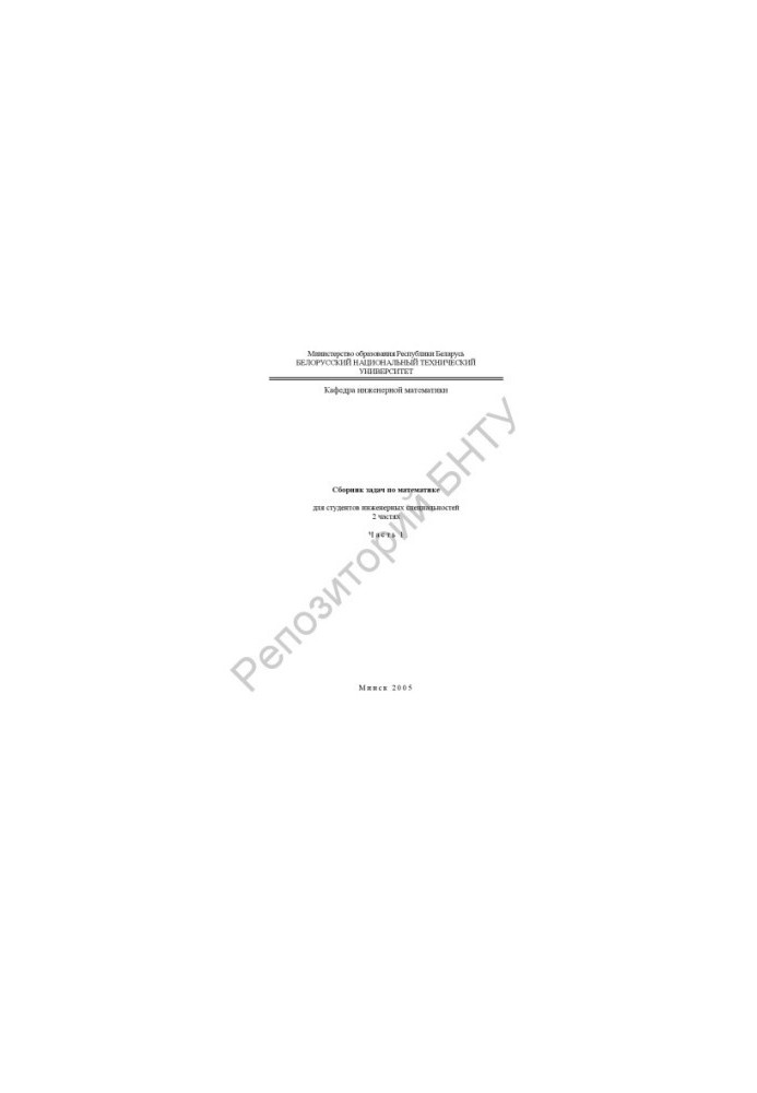 A collection of problems in mathematics for students of engineering specialties. At 2 h. Ch. 1