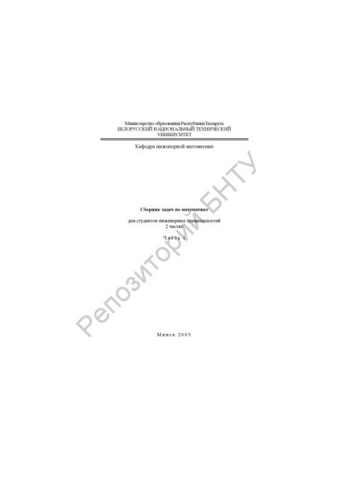 A collection of problems in mathematics for students of engineering specialties. At 2 h. Ch. 1
