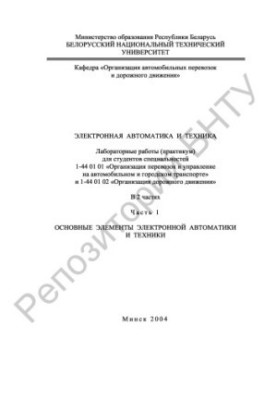 Electronic automation and technology. At 2 h. 1. Basic elements of electronic automation and technology