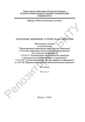 Control of external devices of microcomputers. At 2 h. Ch. 1.