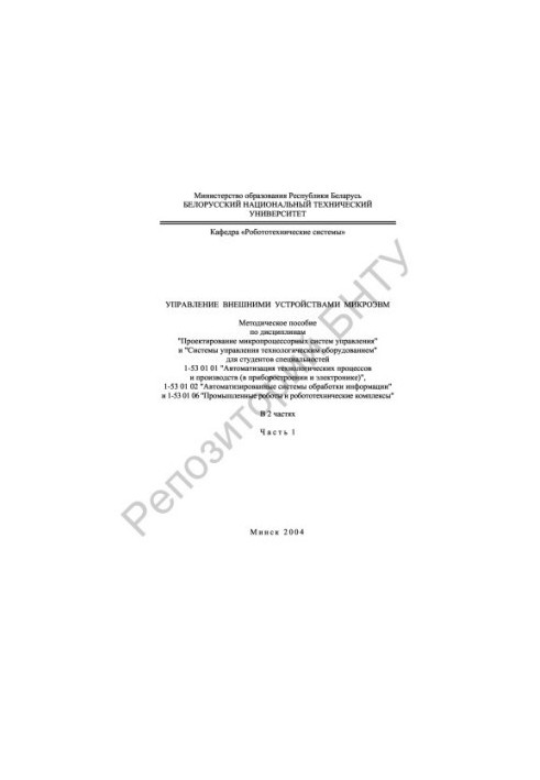 Control of external devices of microcomputers. At 2 h. Ch. 1.
