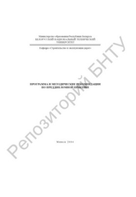 Program and methodical recommendations on pre-diploma practice for students of specialty 1-70 03 01 "Roads"