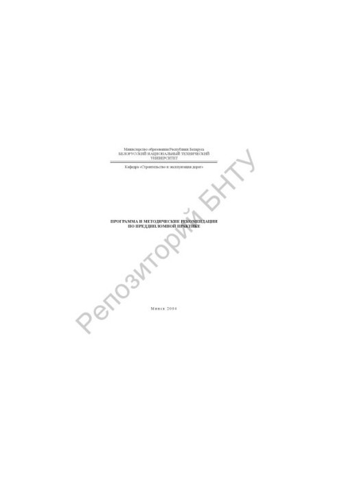 Program and methodical recommendations on pre-diploma practice for students of specialty 1-70 03 01 "Roads"