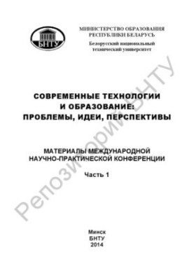 Сучасні технології та освіта: проблеми, ідеї, перспективи. Ч. 1