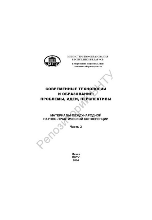 Современные технологии и образование: проблемы, идеи, перспективы. В 2 ч. Ч. 2