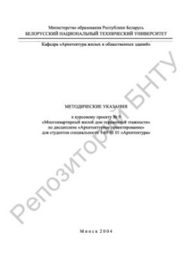 Методичні вказівки до курсового проекту №9 "Багатоквартирний житловий будинок змінної поверховості" з дисципліни "Архітектурне проектування"