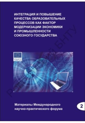Интеграция и повышение качества образовательных процессов как фактор модернизации экономики и промышленности Союзного государ