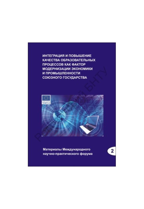 Интеграция и повышение качества образовательных процессов как фактор модернизации экономики и промышленности Союзного государ