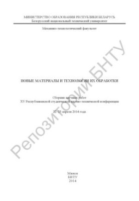 Нові матеріали та технології їх обробки