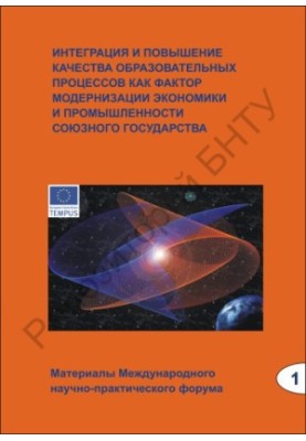 Интеграция и повышение качества образовательных процессов как фактор модернизации экономики и промышленности Союзного государ