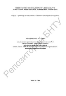 Методические указания к выполнению архитектурно-конструктивного проекта N 1 "Многоэтажное гражданское здание" по дисциплине "