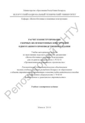 Calculation and design of prefabricated reinforced concrete structures of a single-storey production building