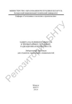 Захист населення та об'єктів у надзвичайних ситуаціях. Радіаційна безпека