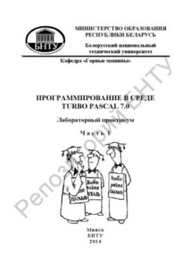 Програмування в середовищі Turbo Pascal 7.0. Ч. 1: Інтегроване середовище програмування Turbo Pascal 7.0