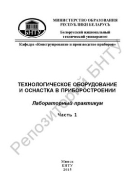 Технологічне обладнання та оснащення в приладобудуванні. Частина 1