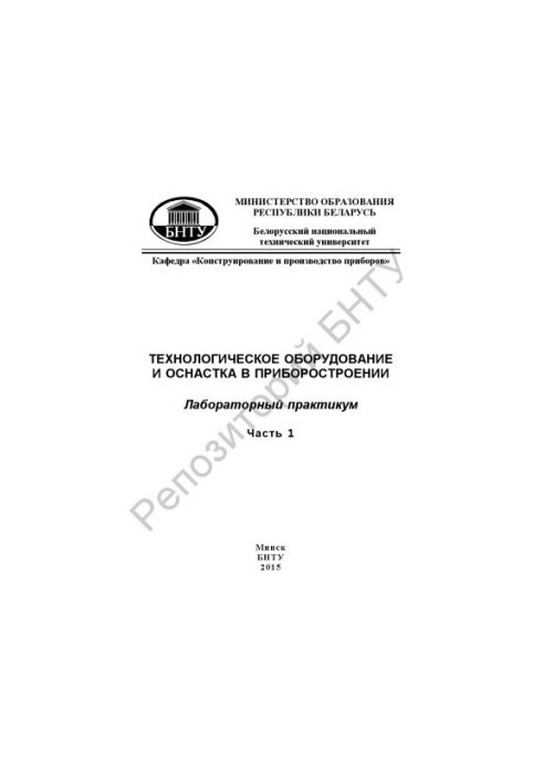 Технологічне обладнання та оснащення в приладобудуванні. Частина 1