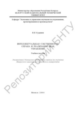 Intellectual property: protection and enforcement, management