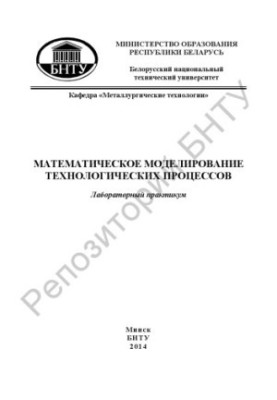 Математическое моделирование технологических процессов