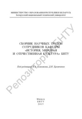 Збірник наукових праць співробітників кафедри "Історія, світова та вітчизняна культура" БНТУ