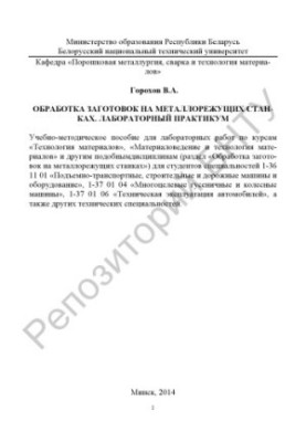 Обработка заготовок на металлорежущих станках. Лабораторный практикум