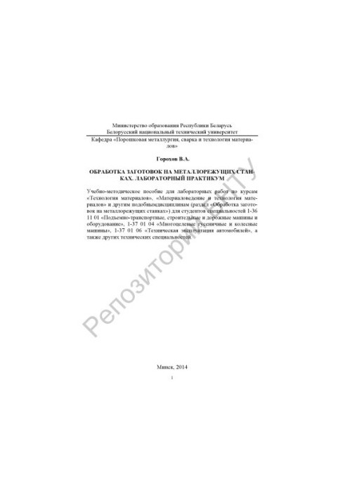 Обработка заготовок на металлорежущих станках. Лабораторный практикум