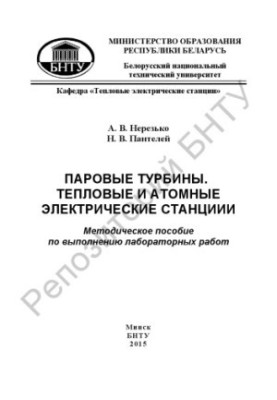 Steam turbines. Thermal and nuclear power plants