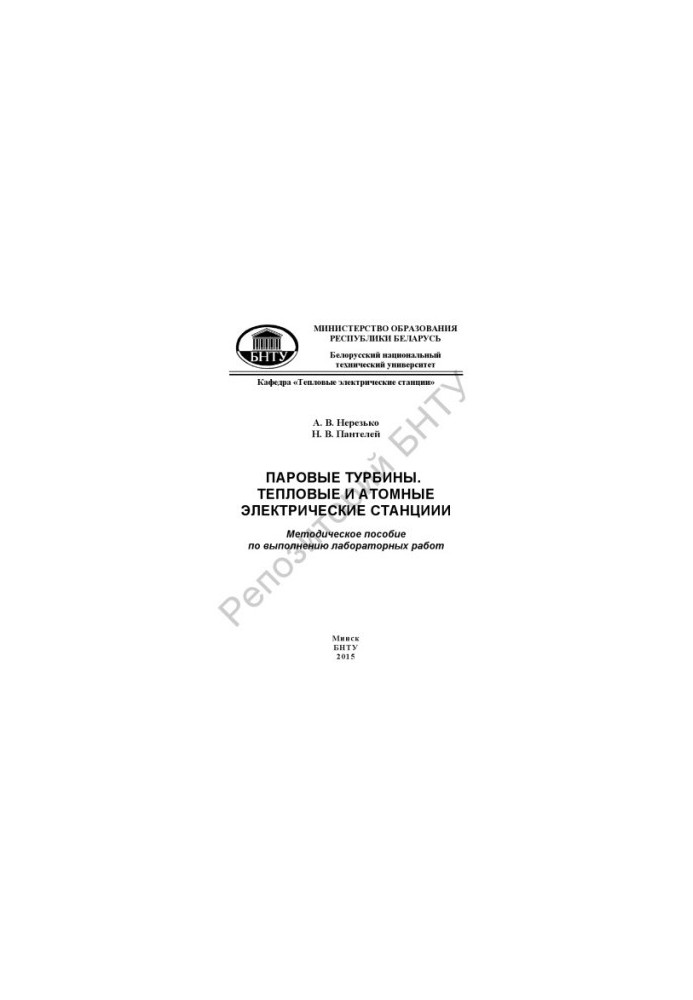 Steam turbines. Thermal and nuclear power plants