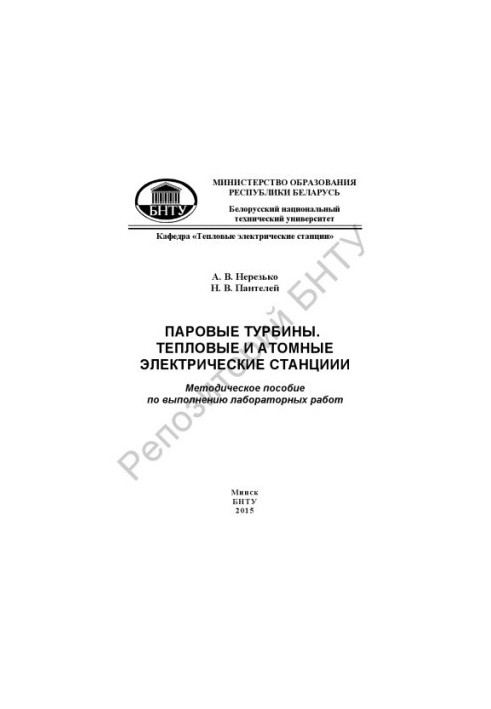 Steam turbines. Thermal and nuclear power plants