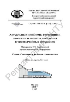 Actual problems of geotechnics, ecology and protection of the population in emergency situations