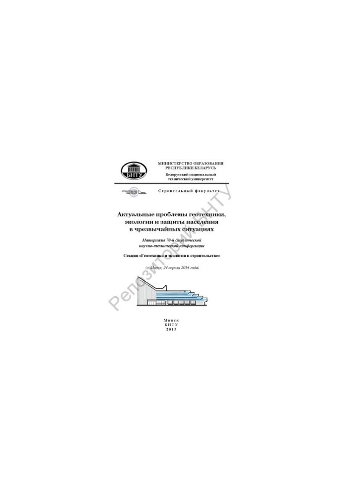 Actual problems of geotechnics, ecology and protection of the population in emergency situations