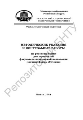 Методичні вказівки та контрольні роботи з російської мови для слухачів факультету довузівської підготовки (заочна форма)