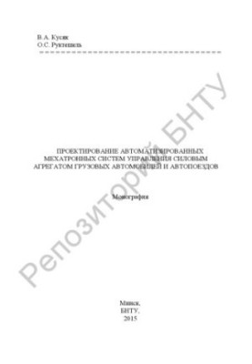 Design of automated mechatronic control systems for the power unit of trucks and road trains