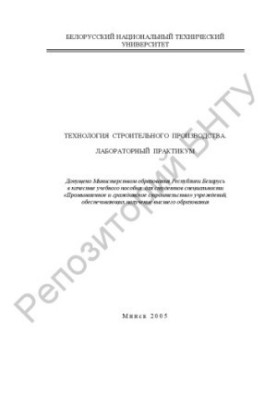 Technology of construction production