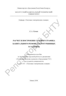 Calculation and construction of a network schedule for the overhaul of the steam turbine plant