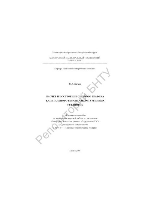 Calculation and construction of a network schedule for the overhaul of the steam turbine plant