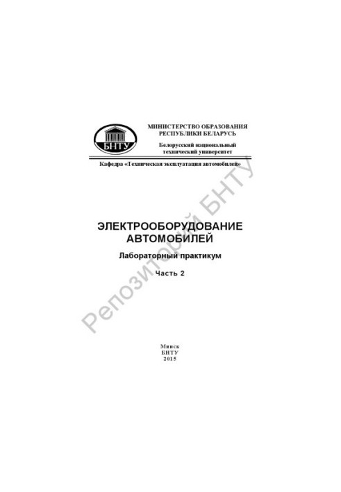 Электрооборудование автомобилей. В 3 ч. Ч.2 : Система пуска и зажигания