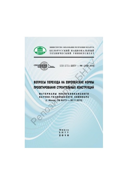 Питання переходу на європейські норми проектування будівельних конструкцій
