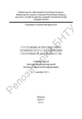 Стан та перспективи технічного забезпечення спортивної діяльності