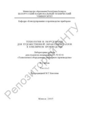 Технология и оборудование для художественной обработки металлов в ювелирном производстве. В 2 ч. Ч. 1.