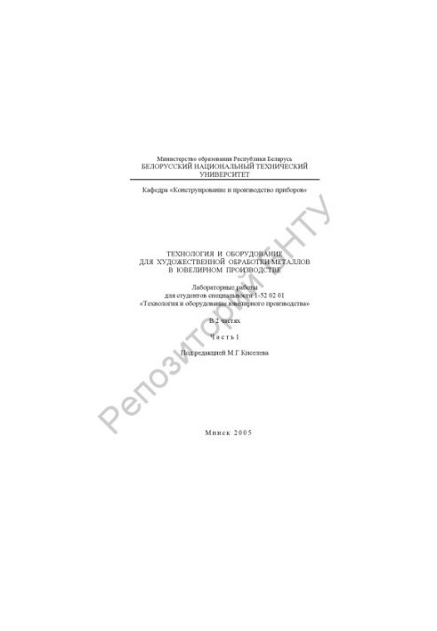 Технология и оборудование для художественной обработки металлов в ювелирном производстве. В 2 ч. Ч. 1.