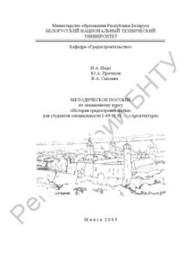 Methodical manual for the lecture course "History of urban planning" for students of the specialty 1-69 01 01 "Architecture"